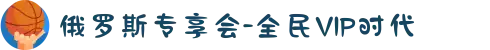 俄罗斯专享会-全民VIP时代